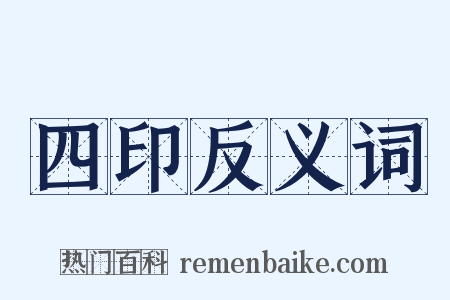 四印反义词是什么意思的图片